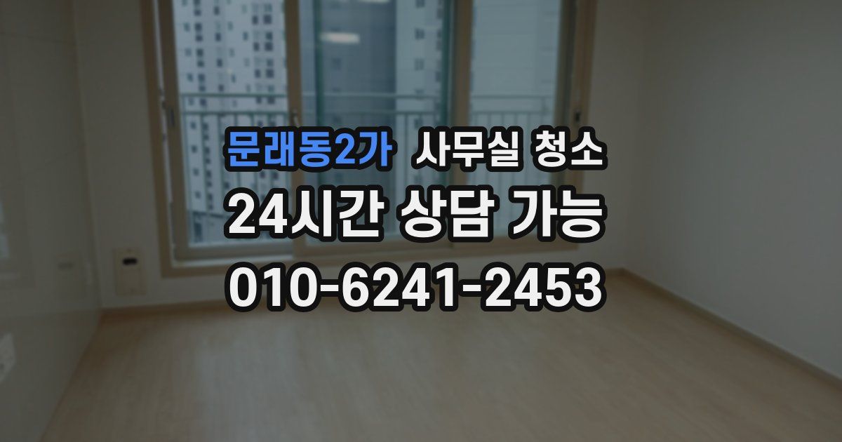 문래동2가 사무실 청소
