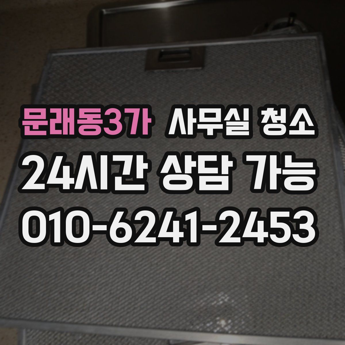 문래동3가 사무실 청소