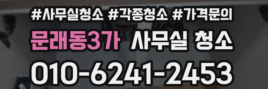 문래동3가 사무실 청소