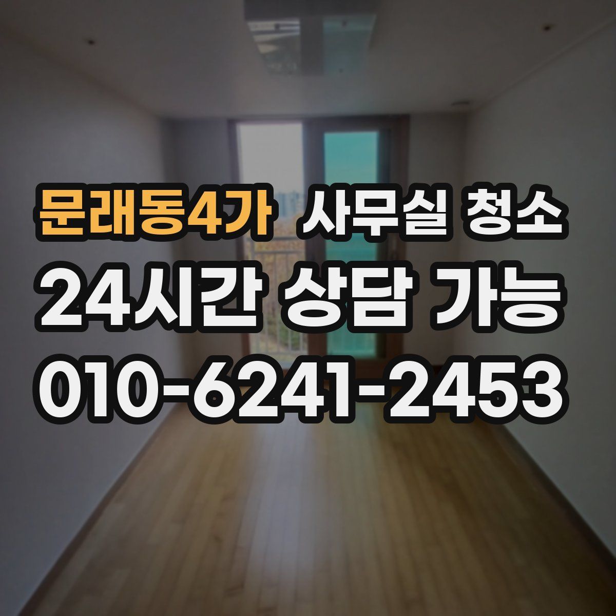 문래동4가 사무실 청소