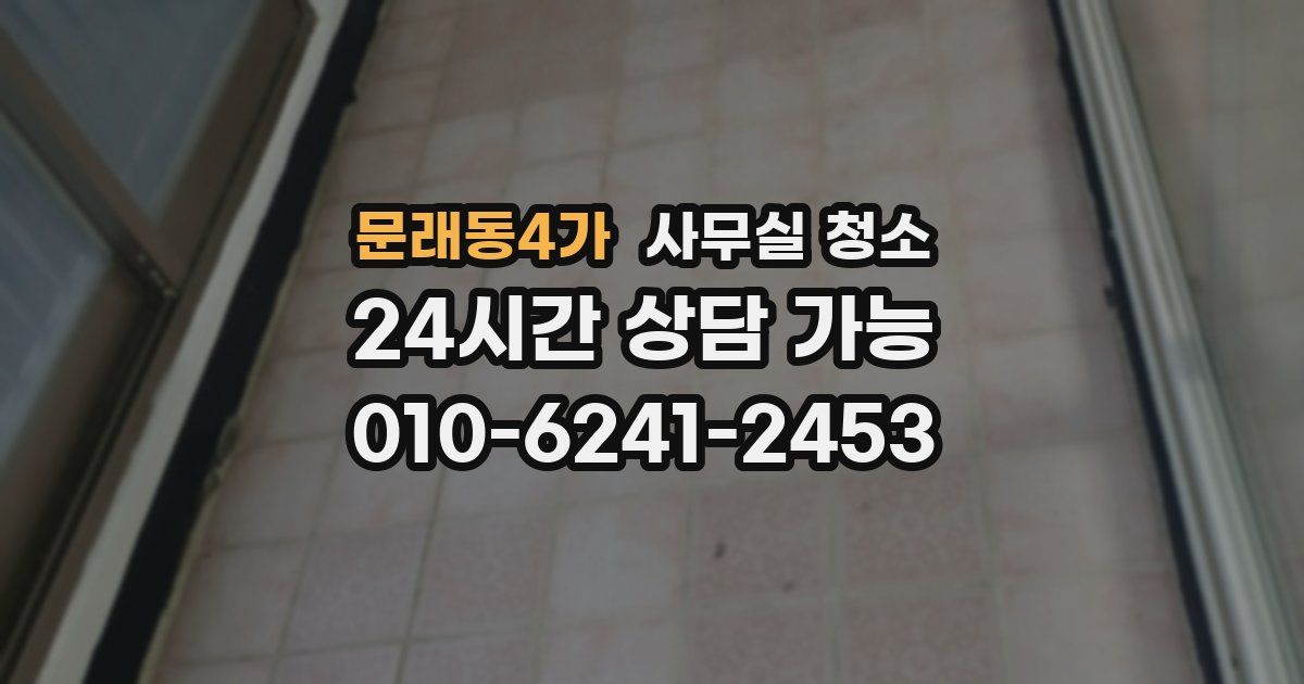 문래동4가 사무실 청소