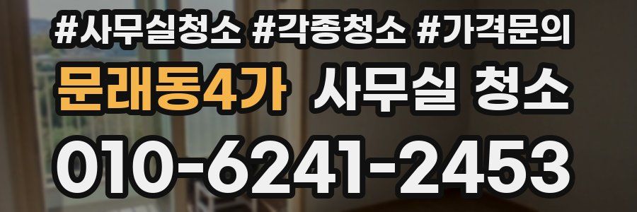 문래동4가 사무실 청소