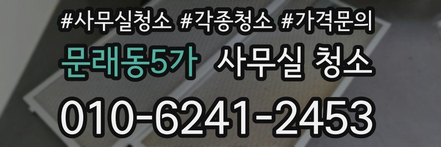 문래동5가 사무실 청소