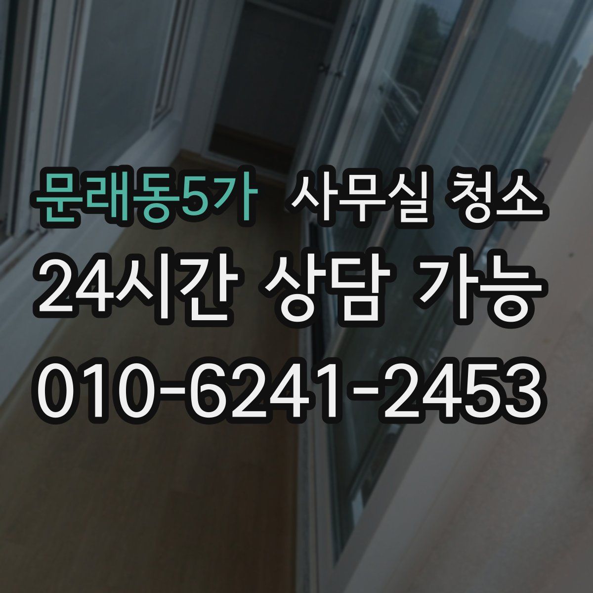 문래동5가 사무실 청소