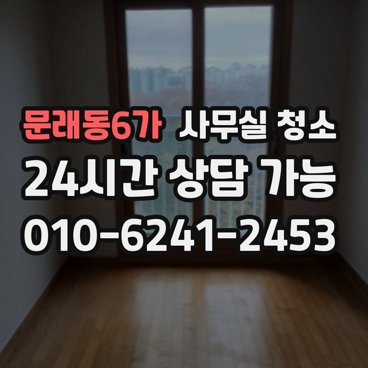 문래동6가 사무실 청소