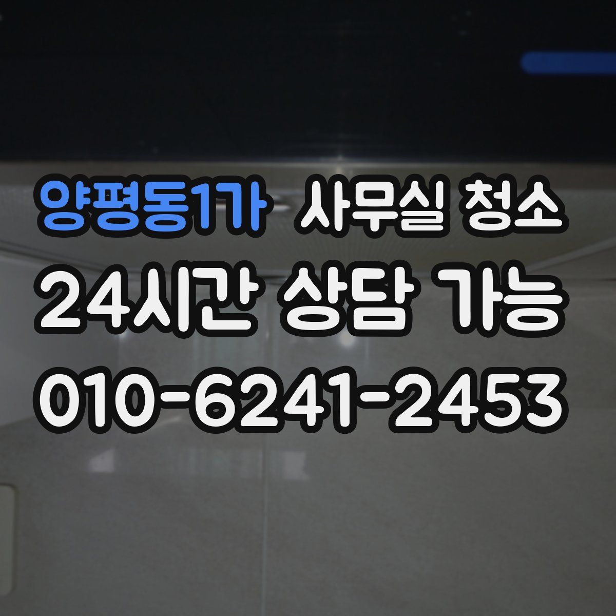 양평동1가 사무실 청소