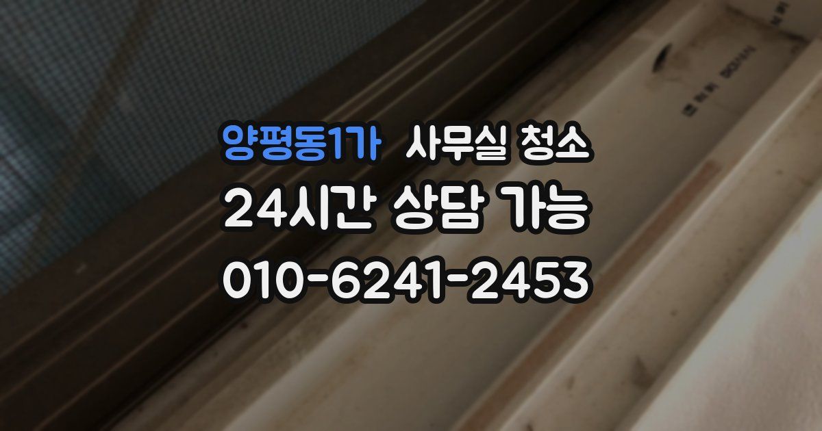양평동1가 사무실 청소