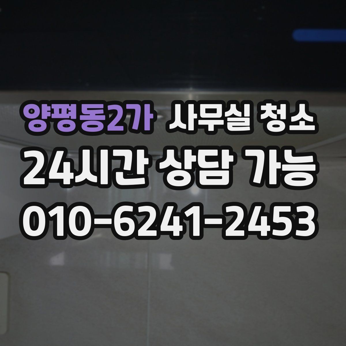양평동2가 사무실 청소 후 쾌적함을 오래 유지하는 방법