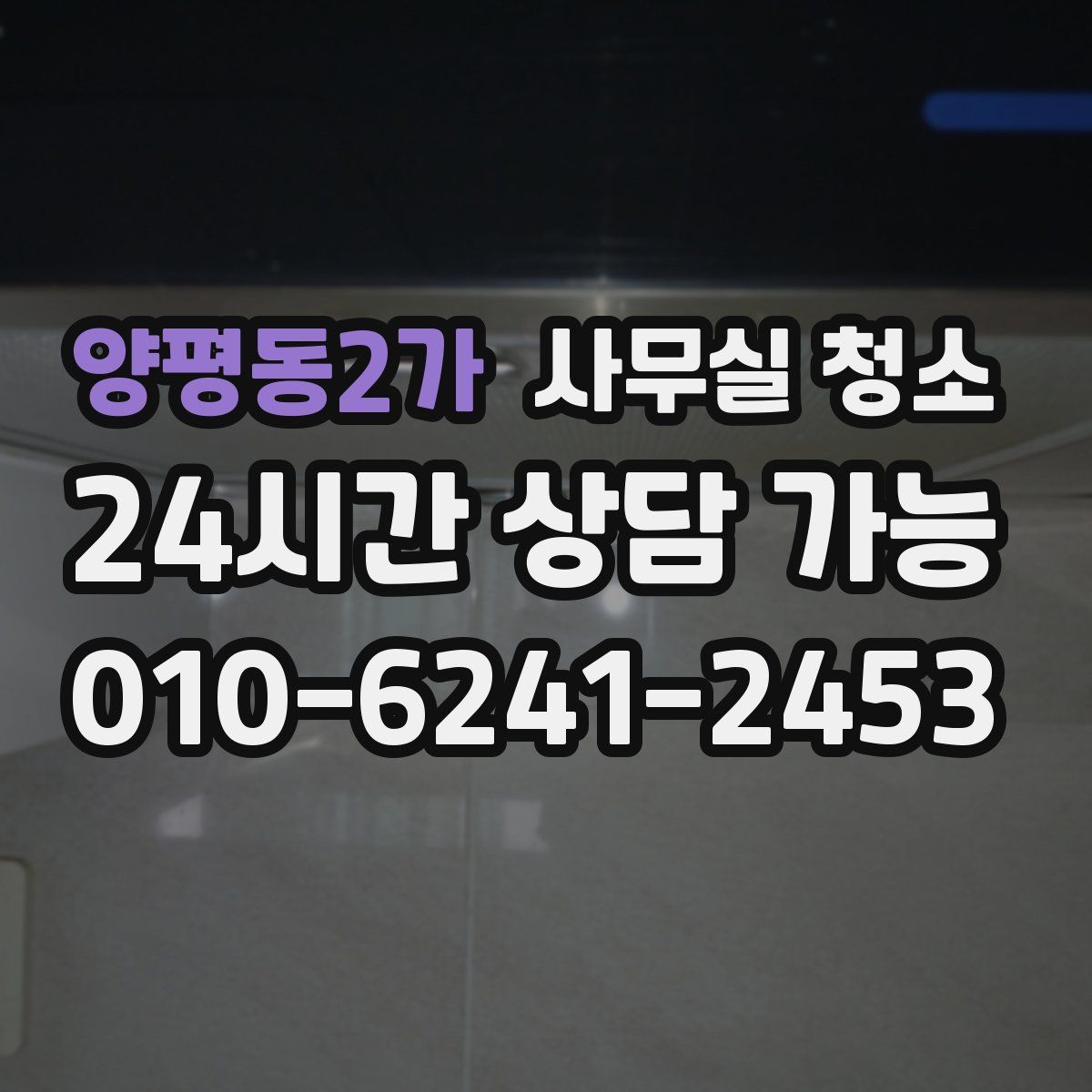 양평동2가 사무실 청소