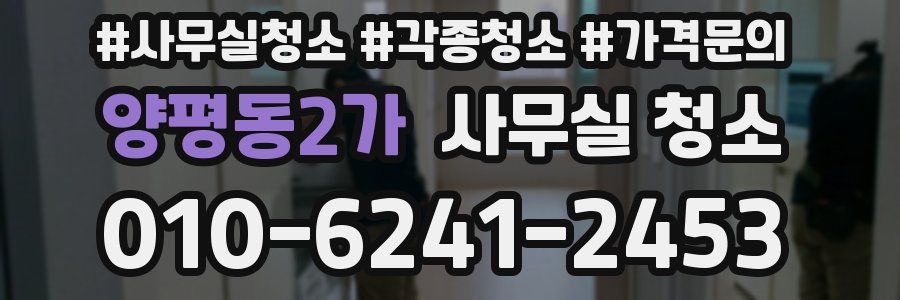 양평동2가 사무실 청소