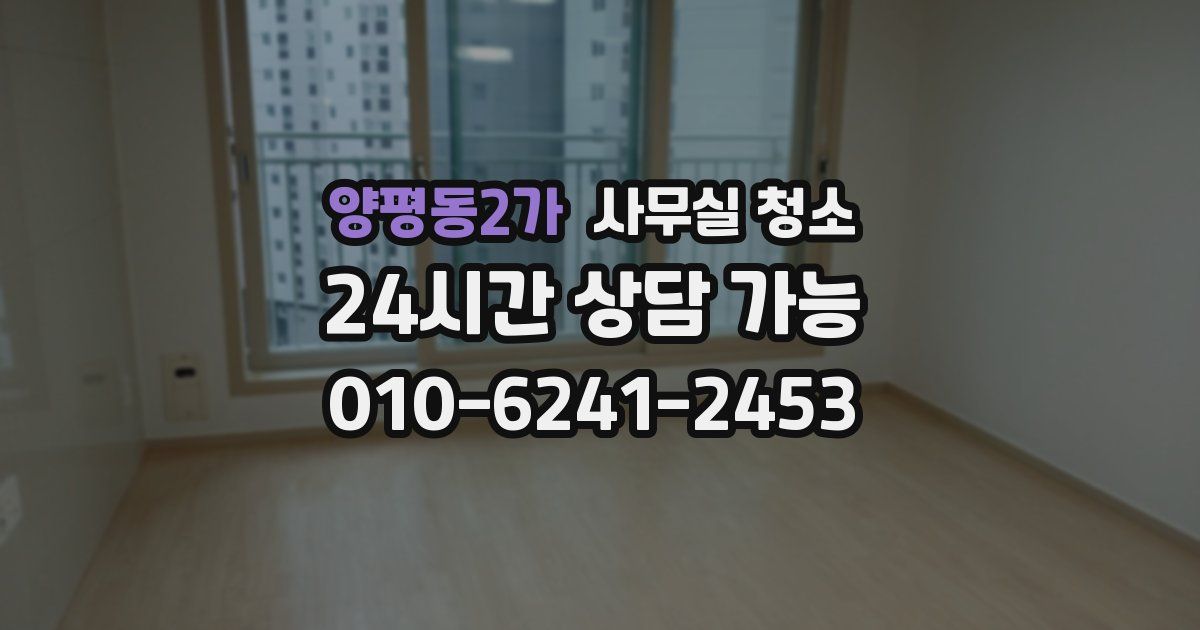 양평동2가 사무실 청소