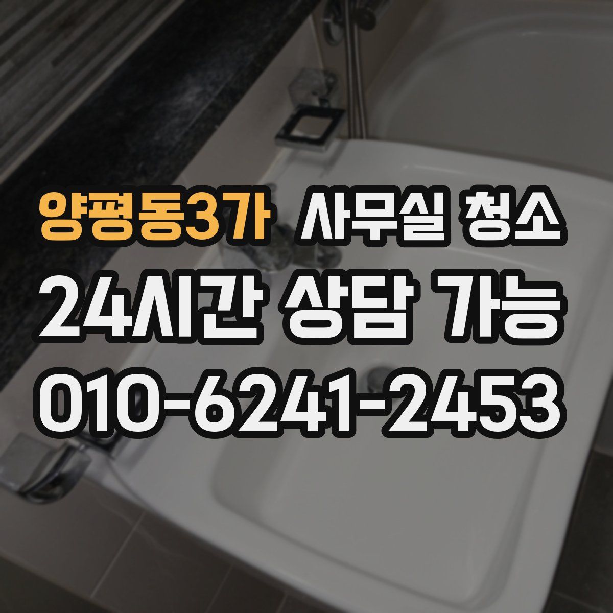 양평동3가 사무실 청소