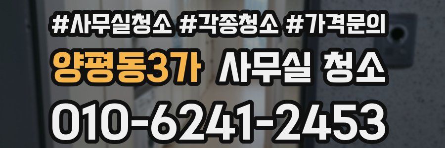 양평동3가 사무실 청소