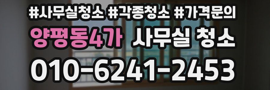 양평동4가 사무실 청소