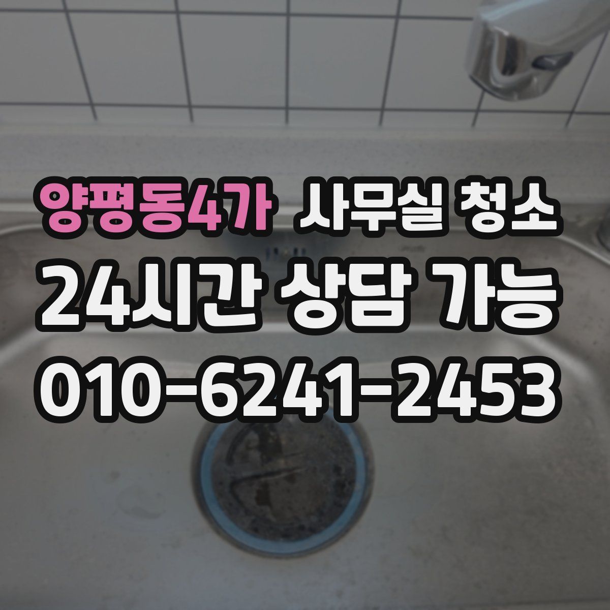 양평동4가 사무실 청소