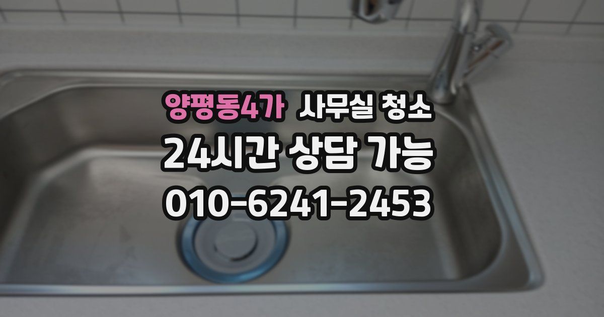양평동4가 사무실 청소