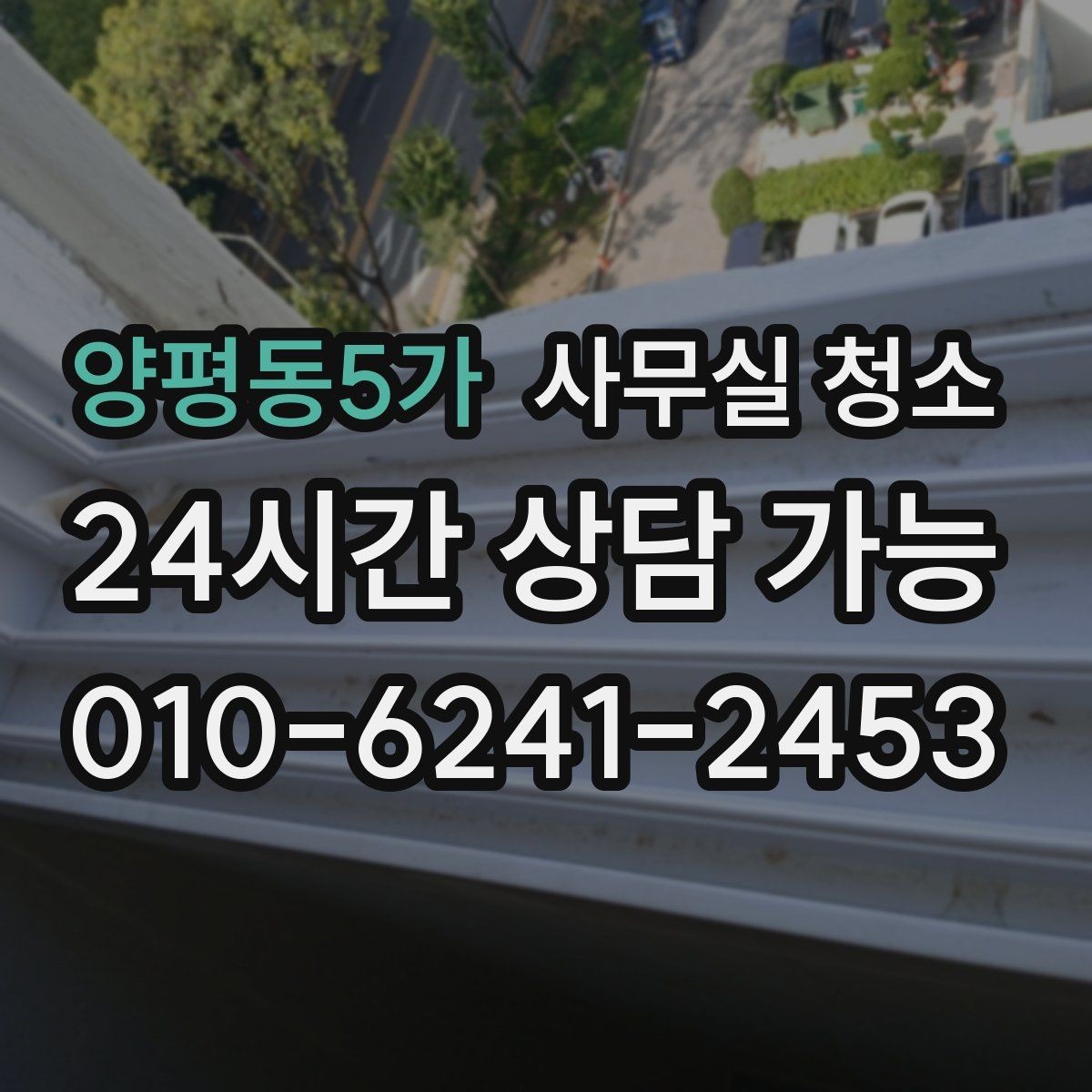 양평동5가 사무실 청소 후 유지 관리까지 고려한 선택법