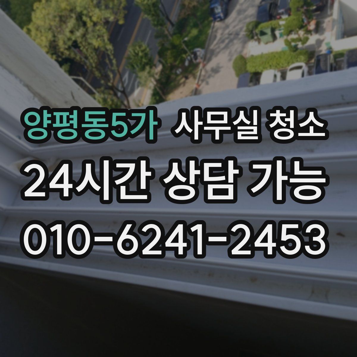 양평동5가 사무실 청소
