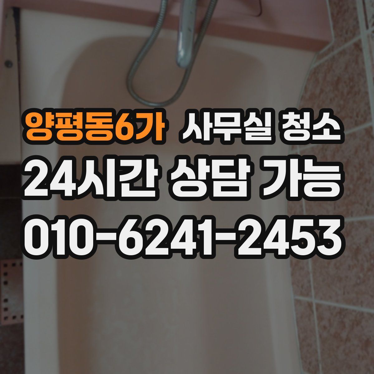 양평동6가 사무실 청소