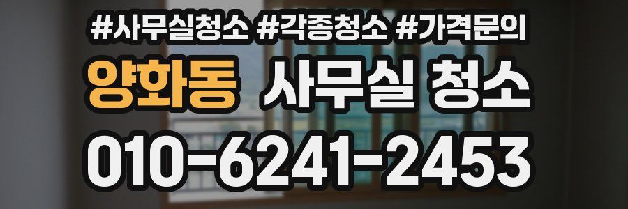 양화동 사무실 청소