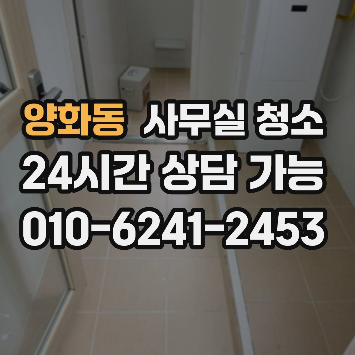 양화동 사무실 청소