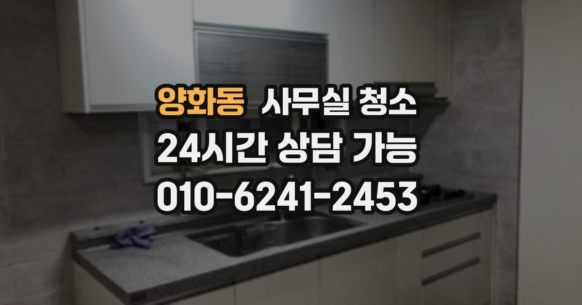 양화동 사무실 청소