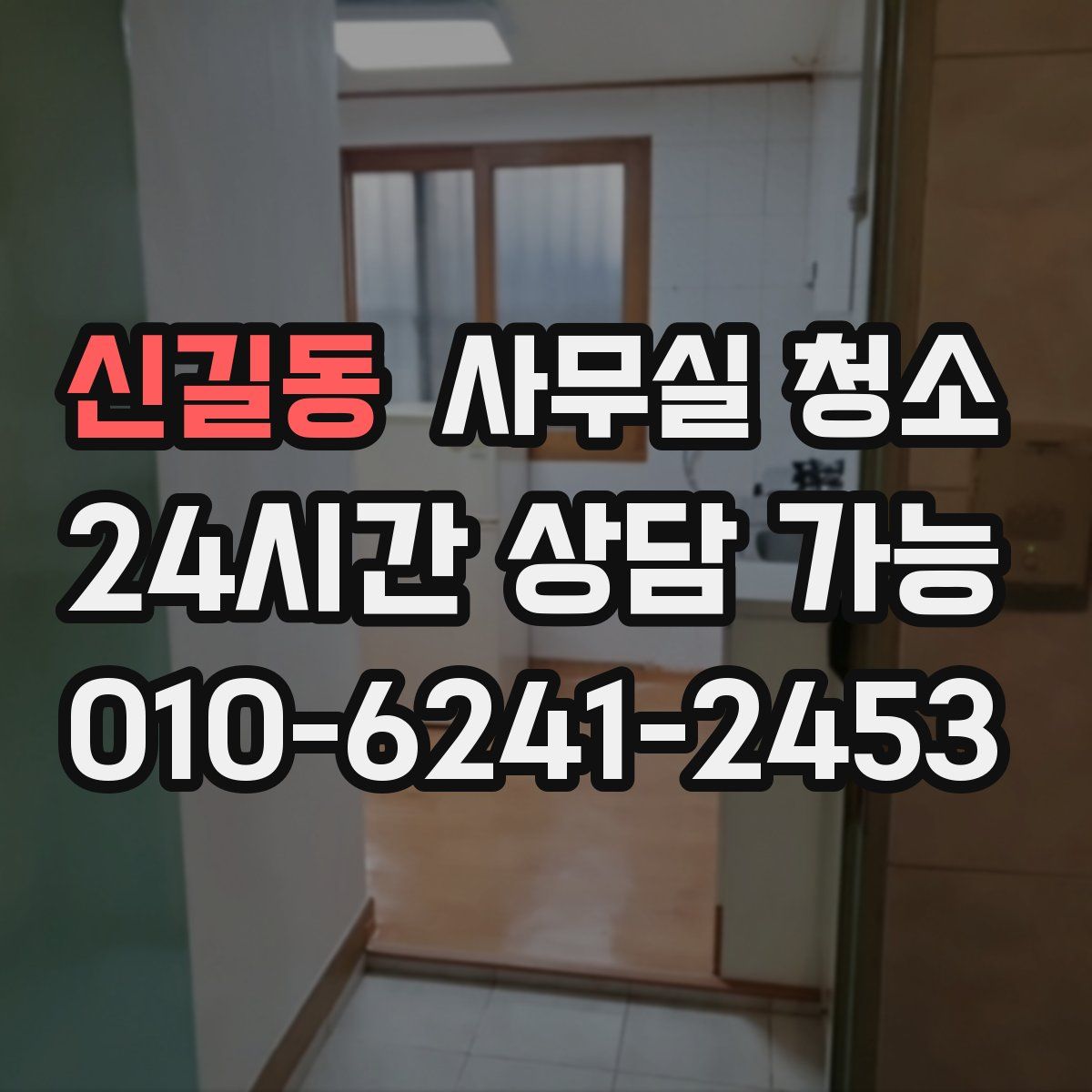 신길동 사무실 청소