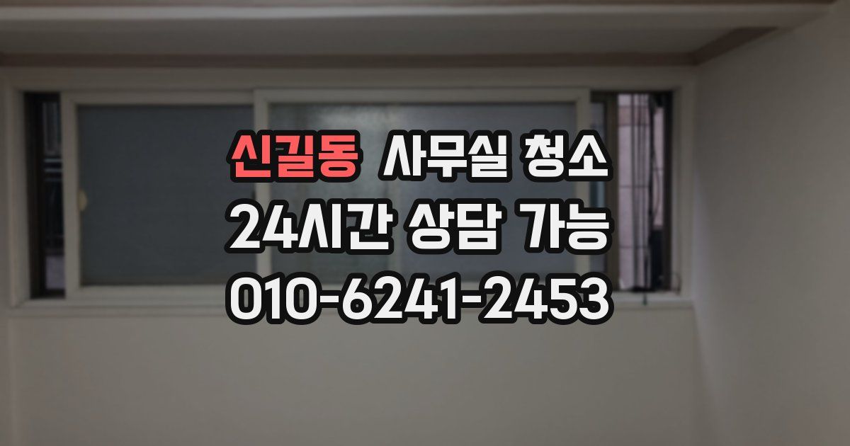 신길동 사무실 청소