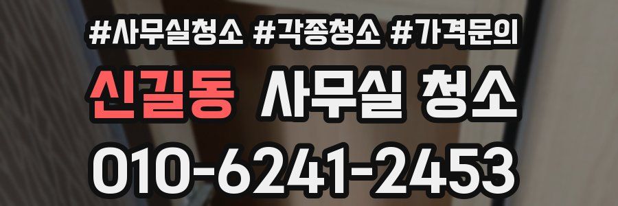 신길동 사무실 청소