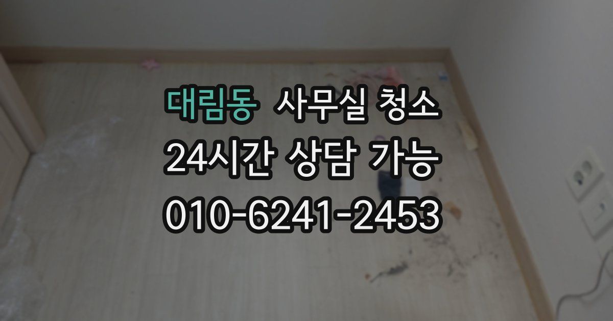 대림동 사무실 청소