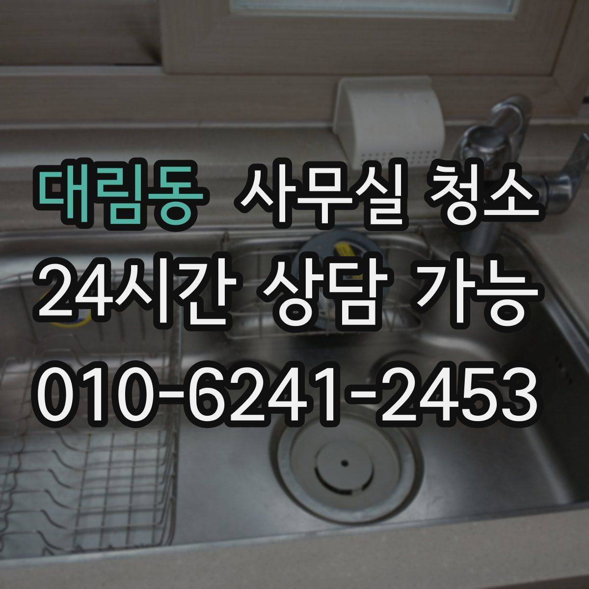 대림동 사무실 청소