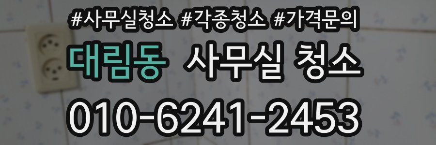 대림동 사무실 청소