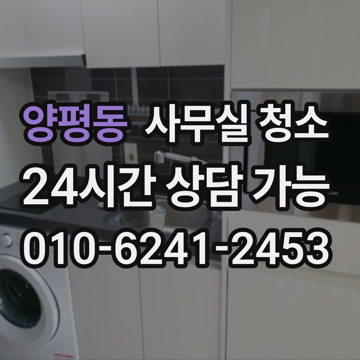 양평동 사무실 청소
