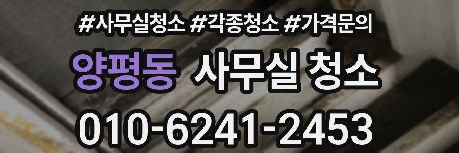 양평동 사무실 청소