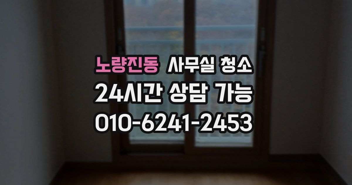 노량진동 사무실 청소
