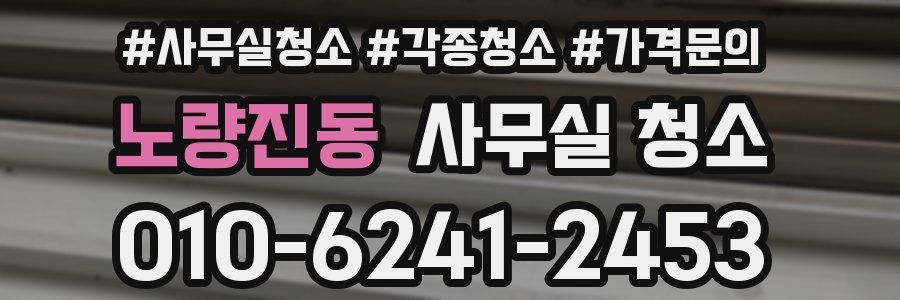 노량진동 사무실 청소