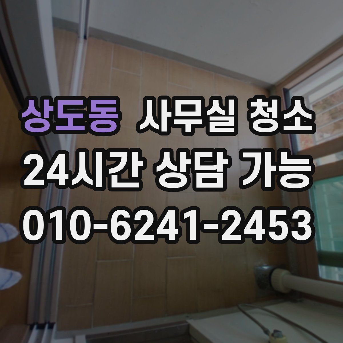 상도동 사무실 청소