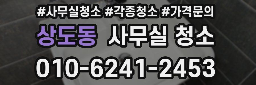상도동 사무실 청소