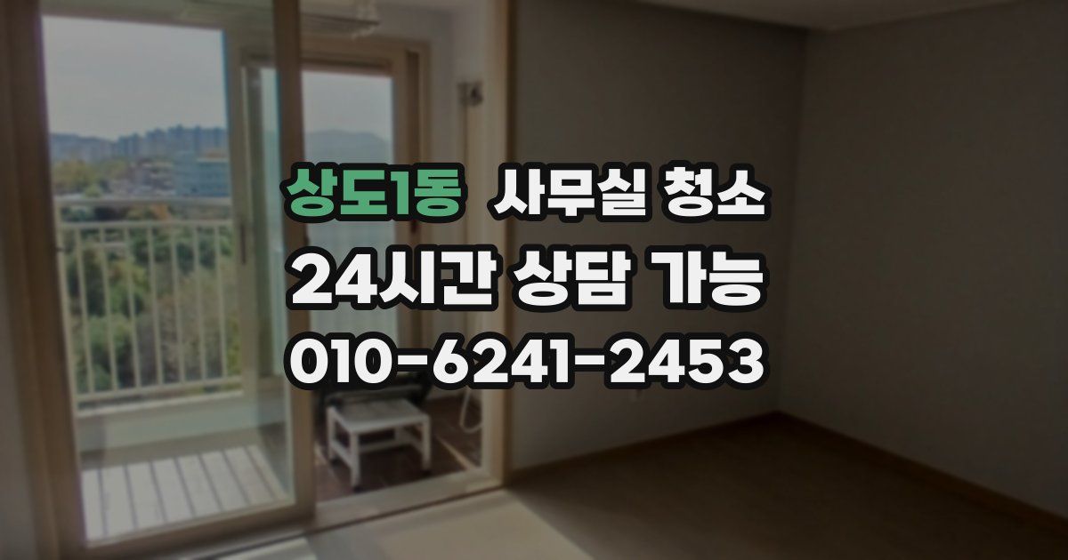 상도1동 사무실 청소