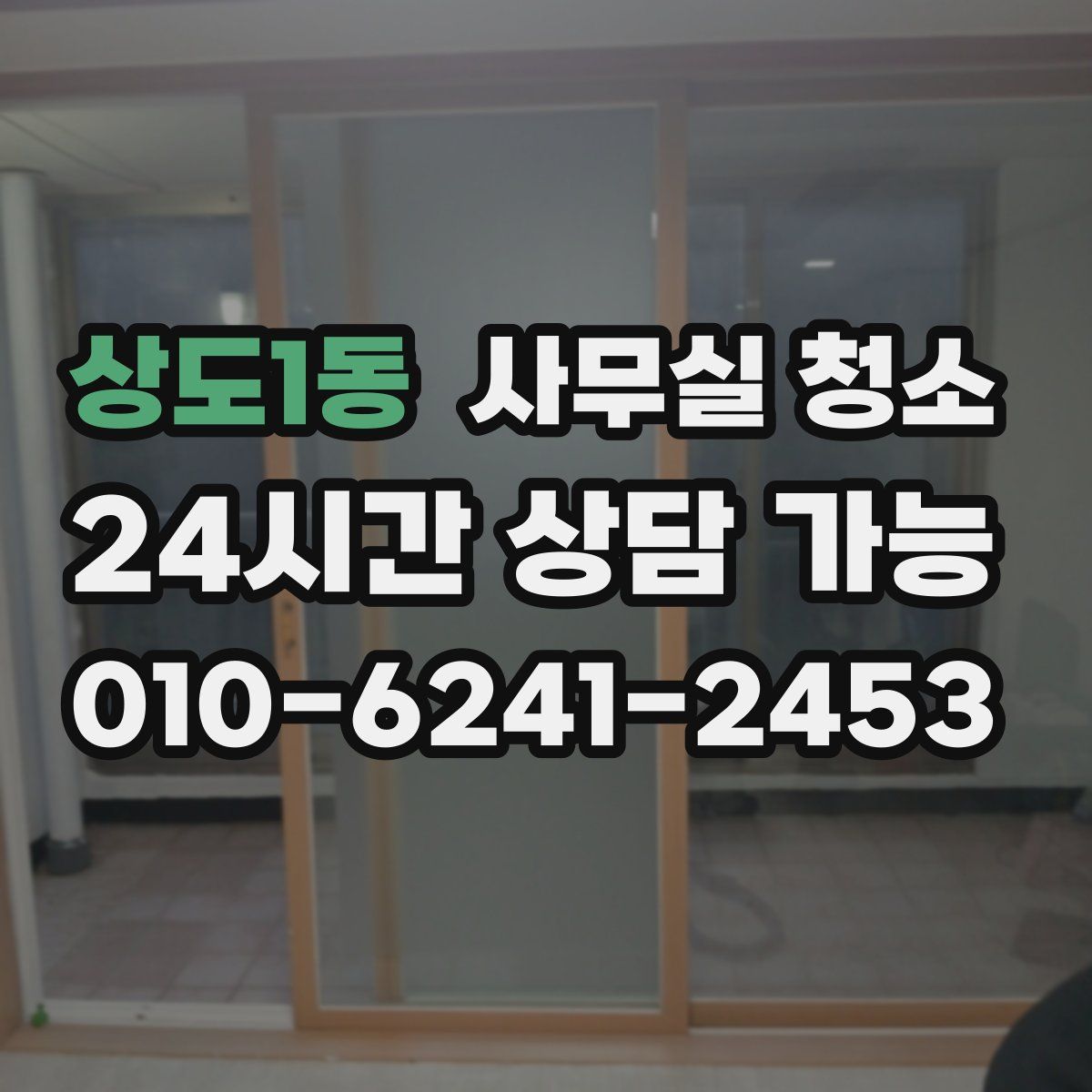 상도1동 사무실 청소