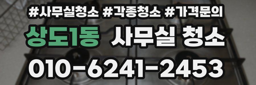 상도1동 사무실 청소