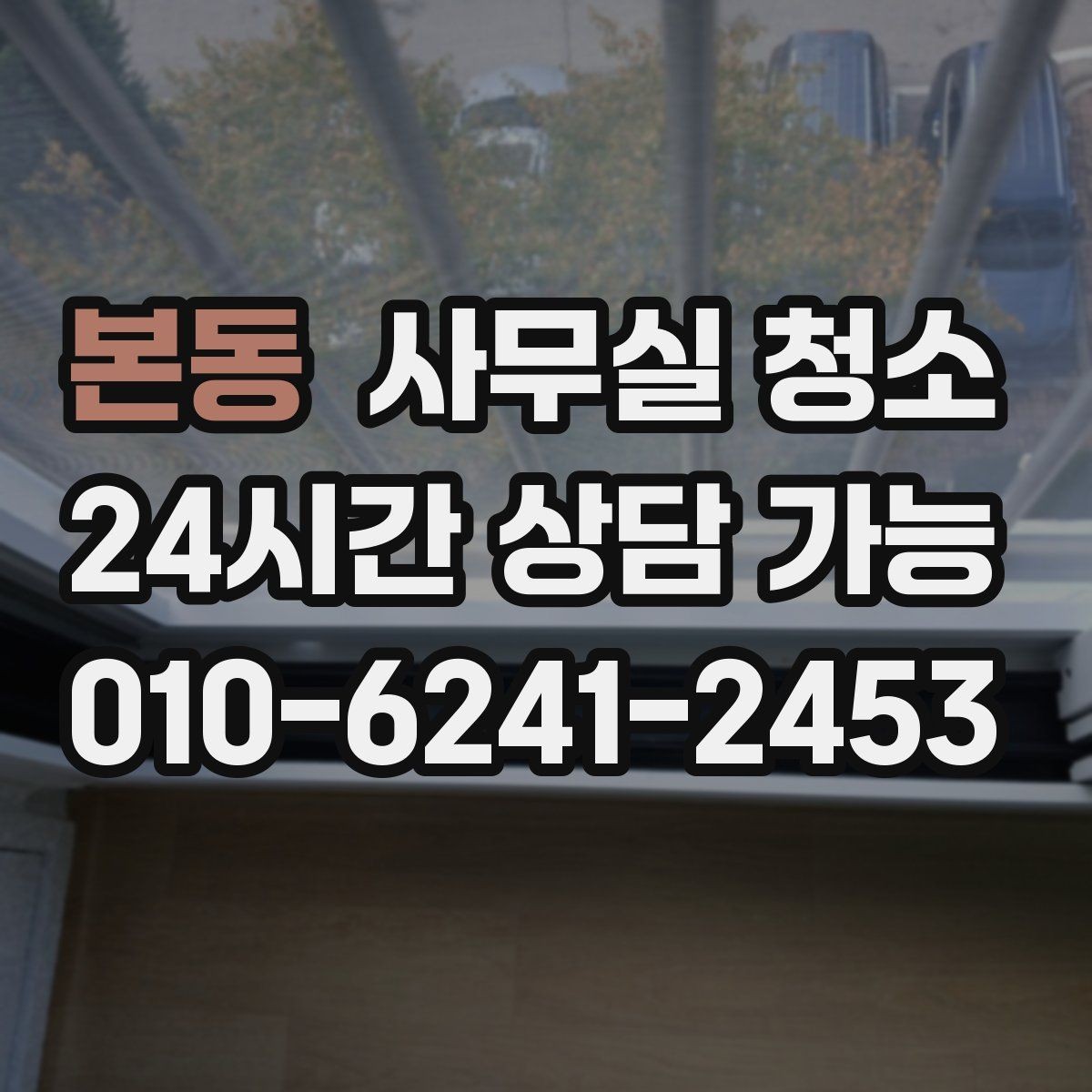 본동 사무실 청소 업체 계약서에서 확인할 부분