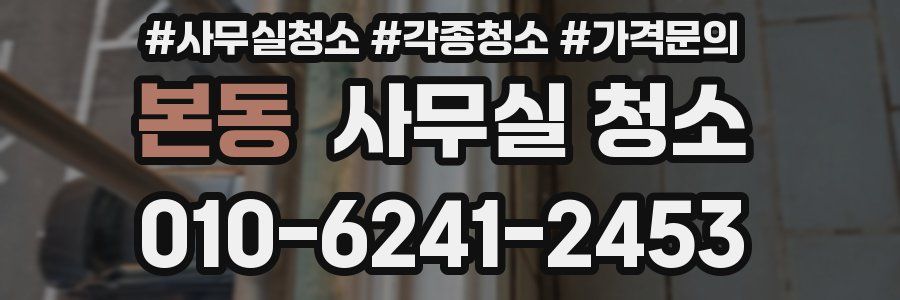본동 사무실 청소