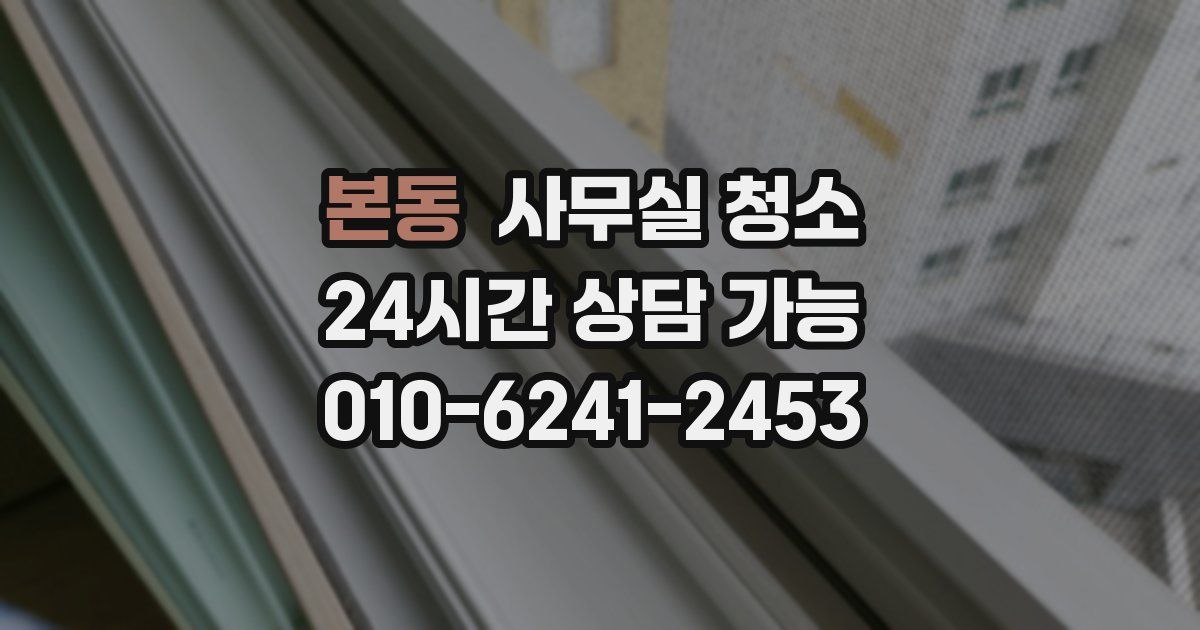 본동 사무실 청소