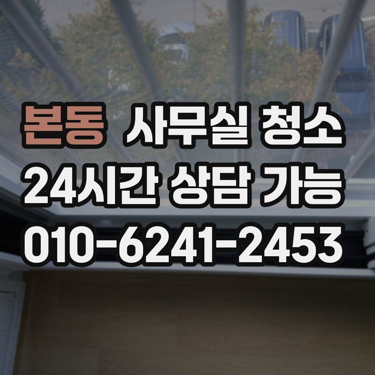 본동 사무실 청소