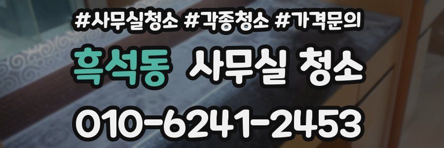 흑석동 사무실 청소