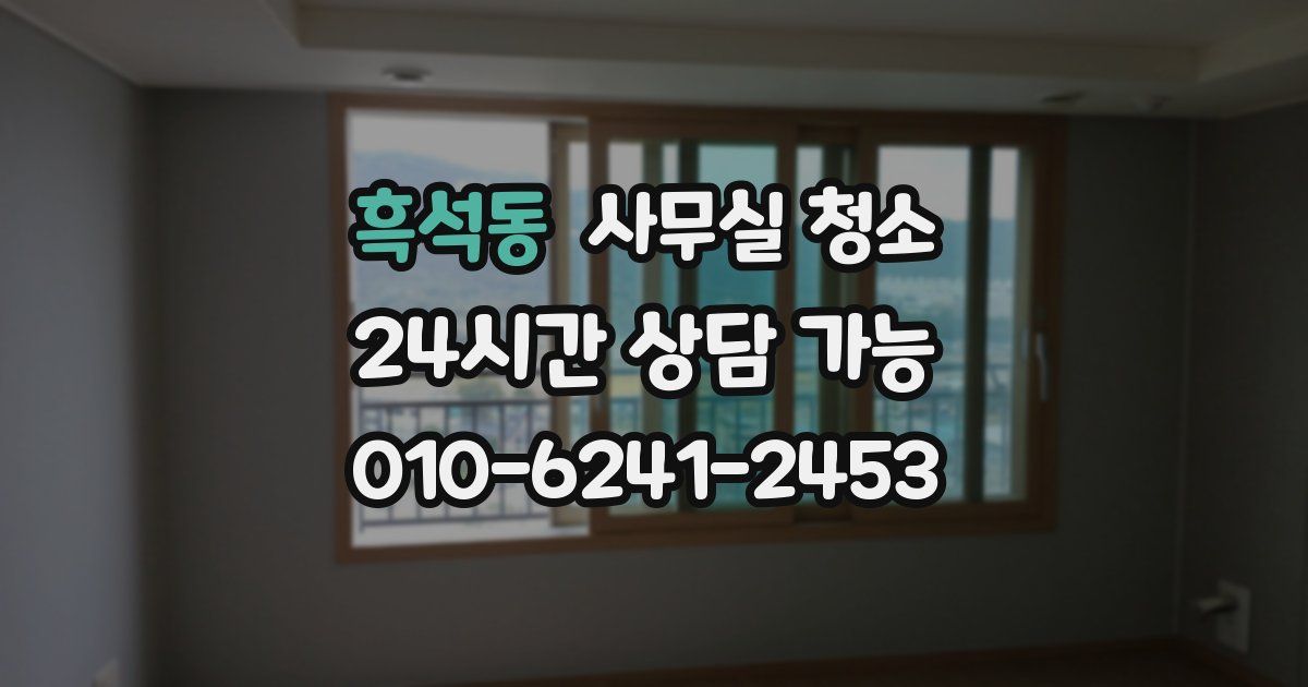 흑석동 사무실 청소