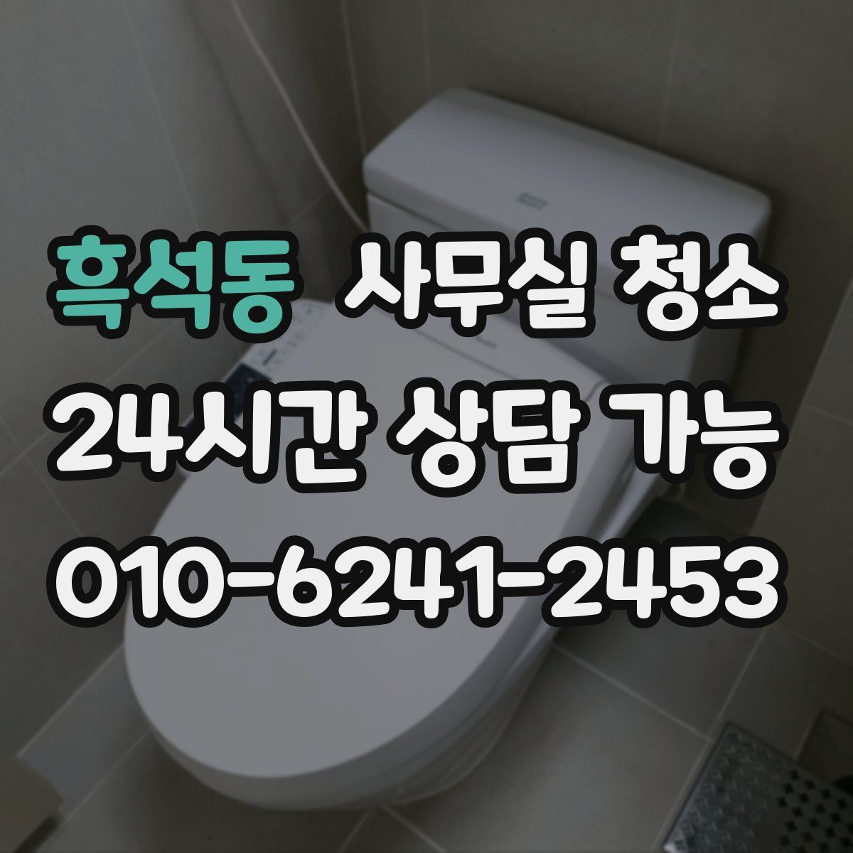 흑석동 사무실 청소