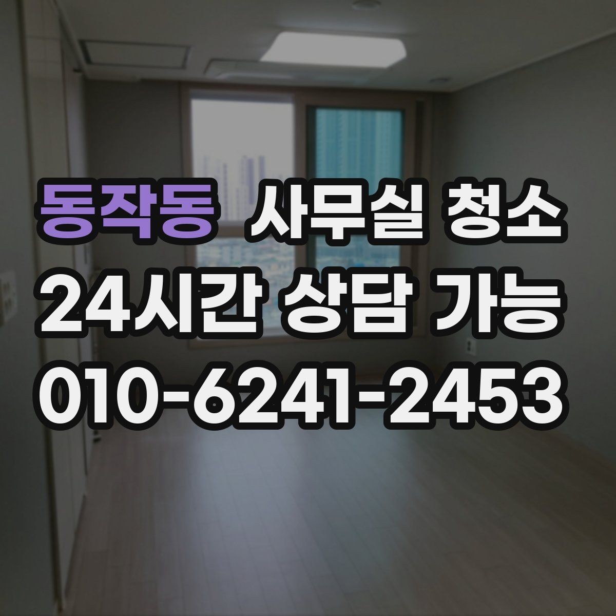 동작동 사무실 청소 범위와 인원 구성을 확인하는 방법