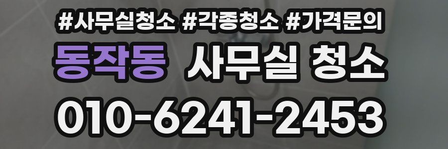 동작동 사무실 청소